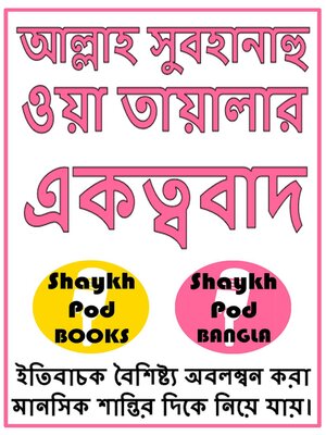 cover image of আল্লাহ সুবহানাহু ওয়া তায়ালার একত্ববাদ